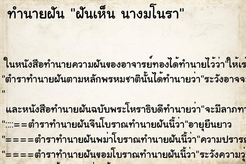 ทำนายฝันทำนายฝันฝันเห็นนางมโนรา